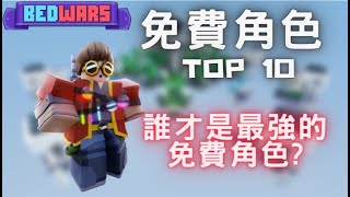 免費角色TOP 10 ，誰才是最強免費角色???|Roblox床戰|Mocifer