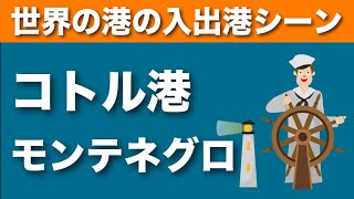 【世界の港の入出港シーン】モンテネグロ・コトル港（入港）〜地中海クルーズ