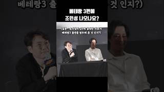 베테랑 3편에 조인성 나오나요? #shorts