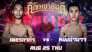 ไฮไลท์มวย  เพชรกาก้า VS หนึ่งอำนาจ | ศึกเพชรยินดี 25/08/65 | มวยเด็ด789