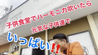 こども食堂でハーモニカ吹いたら元気な子供達がいっぱいでした　SARISARI KAPE　群馬県みどり市笠懸町