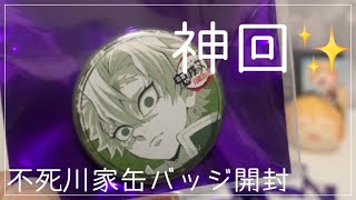 【鬼滅の刃グッズ開封】ufotableくじ引き缶バッジ第6話【不死川家】