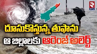 AP Rain Updates : దూసుకొస్తున్న తుఫాను..| Orange Alert For AP | Cyclone Alert | Weather Report | RTV