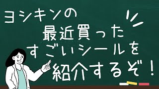 【ヨシキンのシールコレクション！】今日は最近買ったシールを色々紹介するぞ！