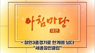 [아침마당] - 철인3종경기로 한계를 넘다 -세종철인클럽- / KBS대전 20250117 방송