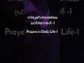 Prayers in Daily Life-1| നിത്യജീവിതത്തിലെ പ്രാർത്ഥനകൾ-1 🤲#allah #islam #prayer #shorts #quran #life