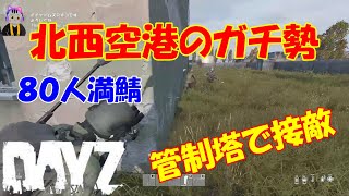 【DayZ・PC】バージョン1.18アップデート後の世界！チーターが出現しない、満員サーバー（最大人数８０人）で遊ぶ！２０時からスタート#４２６