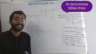 উৎপাদের শতকরা পরিমাণ হিসাব| উৎপাদের শতকরা পরিমাণ নির্ণয়|Basic Chemistry|