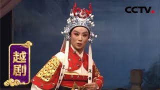 越剧《穆桂英挂帅》选场 来自 《九州大戏台》 20190227 | CCTV戏曲