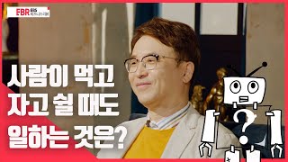 [선공개] 사람이 먹고 자고 쉴 때도 일하는 것은? | EBS 비즈니스 리뷰 조성준편