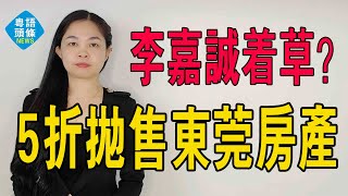 李嘉誠着草？中國房地產市場沒救！李嘉誠5折拋售房產，登上咗熱搜！首富都頂唔住，中國樓市哀嚎一片！#東莞樓盤 #李嘉誠5折拋售 #大灣區樓盤 #李嘉誠東莞