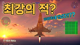 워썬더 게임내 최강의 적!! F-16A Netz