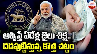 అప్పిస్తే ఏడేళ్ల జైలు శిక్ష..! What Is Banning of Unregulated Lending Activities Bill? | RBI | ABN