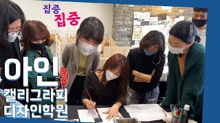 [실제수업시간 모음] 글씨 배우고 싶어지는 영상/ 아인캘리그라피디자인학원 아인라인 김나현캘리그라피 브이로그 서민갑부