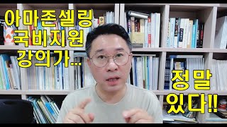 국비지원 아마존셀링 교육이 유료교육보다 좋은 이유!!