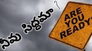 నీవు సిద్ధముగా ఉన్నావా? ARE YOU READY ? || By Bro Benarjee Kumar