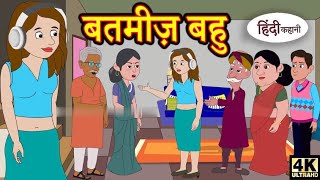 बतमीज़ बहु | Saas Bahu Ki Kahaniya | Moral Stories in Hindi | Hindi TV Story | Stories in Hindi