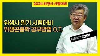 2024 위생사 필기 시험 대비 강의 위생곤충학 과목 소개 공부방법 오리엔테이션ㅣ에듀피디 이영복