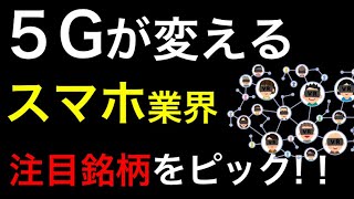 5Gが変えるスマホ業界と注目の5G関連銘柄