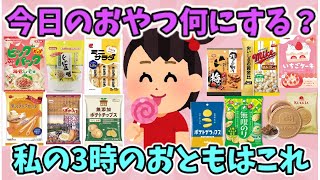 【有益スレ】今日のおやつは何にする？3時のおやつはこれ！！【ガルちゃん】