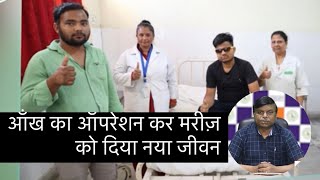 आँख का ऑपरेशन कर मरीज़ को दिया नया जीवन |||Subharti Hospital