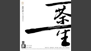 茶叶密码 (feat. 曹杨, 关正跃, 袁小钢)