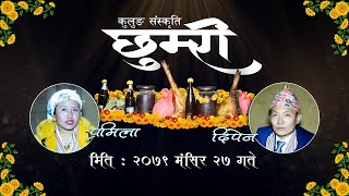 Dipen Kulung   Pramila Kulung को छुम्री । किरात कुलुङ जातिको संस्कृति छुम्री । २०७९ । Ajaya Alangkar