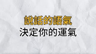 良言一句三冬暖，惡語傷人六月寒！你説話的語氣，決定了你的運氣｜思維密碼｜分享智慧