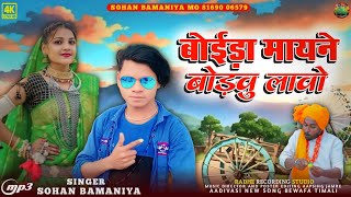 🎶बोईड़ा मायने बोड़वु लावो AADIVASI+DHAMAKEDAR SONG 🎙️ Singer Sohan Bamaniya न्यू फुल वीडियो सॉन्ग