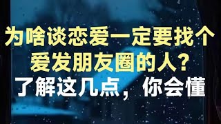 为啥谈恋爱、定要找个爱发朋友圈的人?了解这几点，你会懂