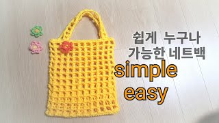 (crochet)미니 네트백,코바늘가방뜨기,simple,easy net bag,그물가방,