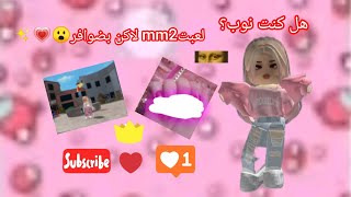 لعبت mm2 و لاكن بضوافر💅💗😮( هل كنت نوب؟)  الفيد ممتع مرههه 💗✨ لاتنسوو لايكك تقدير لتعبي بليززز😭🥲