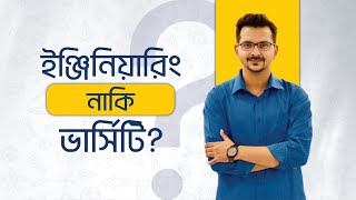 ইঞ্জিনিয়ারিং না'কি ভার্সিটি ভর্তি কোচিং?