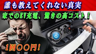 家庭用EV充電の衝撃コスト！誰も知らない真実が明らかに