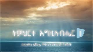 ትምህርተ እግዚአብሔር 1 ዲ/ን አሸናፊ መኮንን Timherte Egziabher 1 Deacon Ashenafi Mekonnen