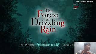 2023. 2. 15 안개비가 내리는 숲 리메이크 2일차