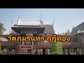 วัดภุมรินทร์​ กุฎีทอง​ ep.56 arponstation​ 12 กุมภาพันธ์ ค.ศ. 2020