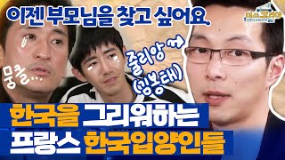 이제는 프랑스에 멋지게 자리잡은 그들의 이야기#미쓰코리아 EP.08