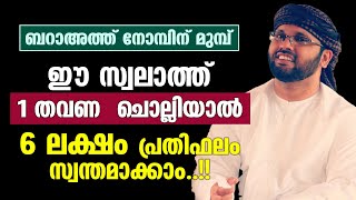 ബറാഅത്ത് നോമ്പിന് മുമ്പ് ഈ സ്വലാത്ത് 1 തവണ  ചൊല്ലിയാല്‍ 6 ലക്ഷം പ്രതിഫലം സ്വന്തമാക്കാം..!!