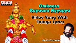 Omkaara Rupaana | Ayyappa Swamy Songs | K.J.Yesudas | Telugu Bhakthi Songs | #devotionalsongs
