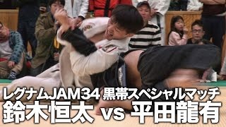 【レグナムJAM34】鈴木恒太 vs 平田龍有