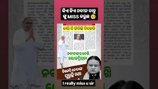 ନବୀନ ବାବୁ ଙ୍କୁ କିଏ କିଏ miss କରୁଛ 😢 ସତରେ  I 💕 u sir #video #shorts #reels #yt_shorts #odia #bjd #bjp