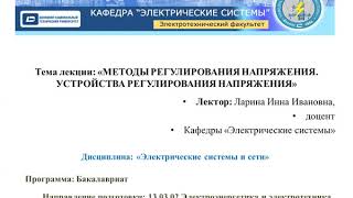 Видеолекция «Методы регулирования напряжения. Устройства регулирования напряжения»