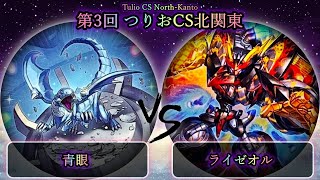 【第3回つりおCS北関東】予選5回戦　青眼(ブルーアイズ) vs ライゼオル　遊戯王CS大会対戦動画