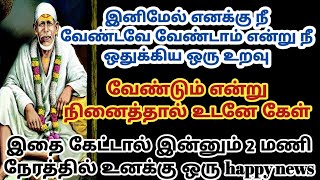 இனிமேல் எனக்கு நீ வேண்டவே வேண்டாம் என்று நீ ஒதுக்கிய உறவு வேண்டும் என்று நினைத்தால் உடனே கேள்