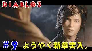 【Diablo3実況】初心者に優しいネクロマンサー #9