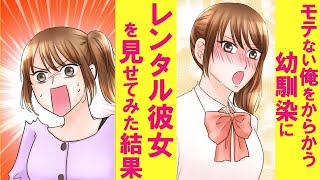 【漫画】モテない俺をからかうツンデレ幼馴染の前で美人レンタル彼女とデートした結果→幼馴染の反応が可愛すぎてドキドキが止まらない【恋愛漫画】