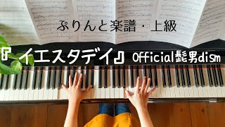 『イエスタデイ』Official髭男dism　ピアノ　上級　【映画・HELLO　WORLD】主題歌