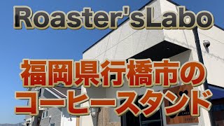 【Roaster’s Labo】福岡県行橋市のコーヒースタンド