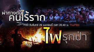 [Live] ผ่าทางตันคนไร้ราก, ไฟรุกป่า : เปิดปม (29 เม.ย. 62)